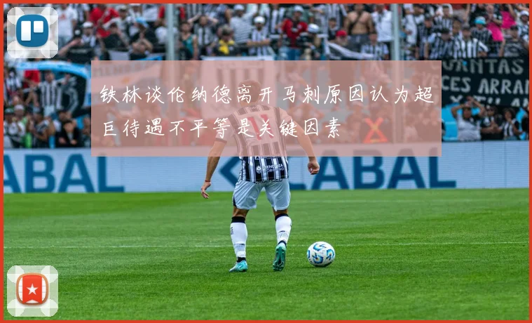 铁林谈伦纳德离开马刺原因认为超巨待遇不平等是关键因素