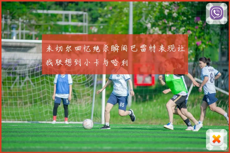 米切尔回忆绝杀瞬间巴雷特表现让我联想到小卡与哈利