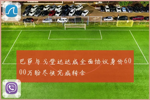 巴萨与戈登达达成全面协议身价6000万盼尽快完成转会