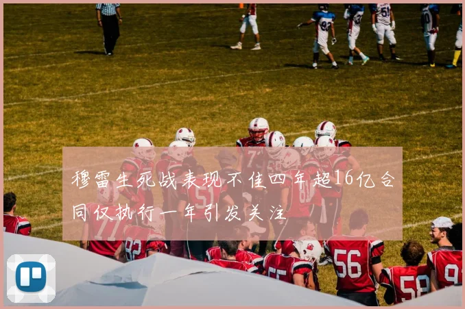 穆雷生死战表现不佳四年超16亿合同仅执行一年引发关注