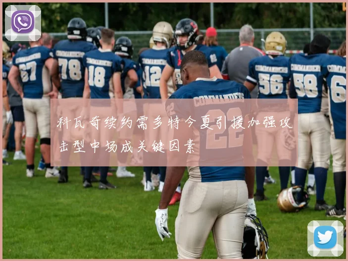 科瓦奇续约需多特今夏引援加强攻击型中场成关键因素