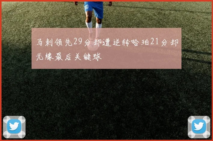 马刺领先29分却遭逆转哈珀21分却无缘最后关键球