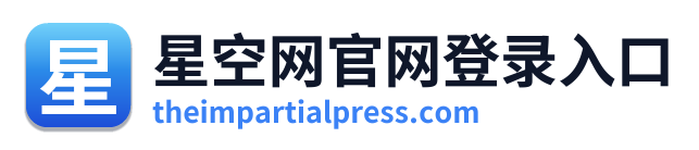 星空网官网登录入口